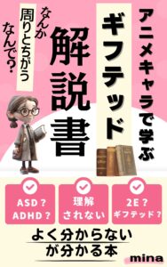 アニメキャラで学ぶ ギフテッド解説書 表紙