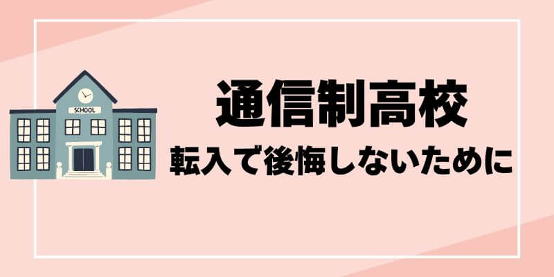 通信制高校への転入で後悔しない！