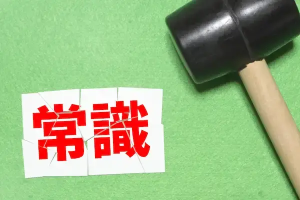 お金の常識とは?