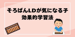 そろばんLDが気になる子のための効果的学習法