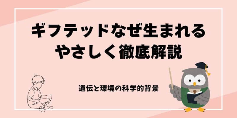 ギフテッドはなぜ生まれるのかをやさしく解説するイメージ。遺伝と環境の相互作用を表すイラスト。