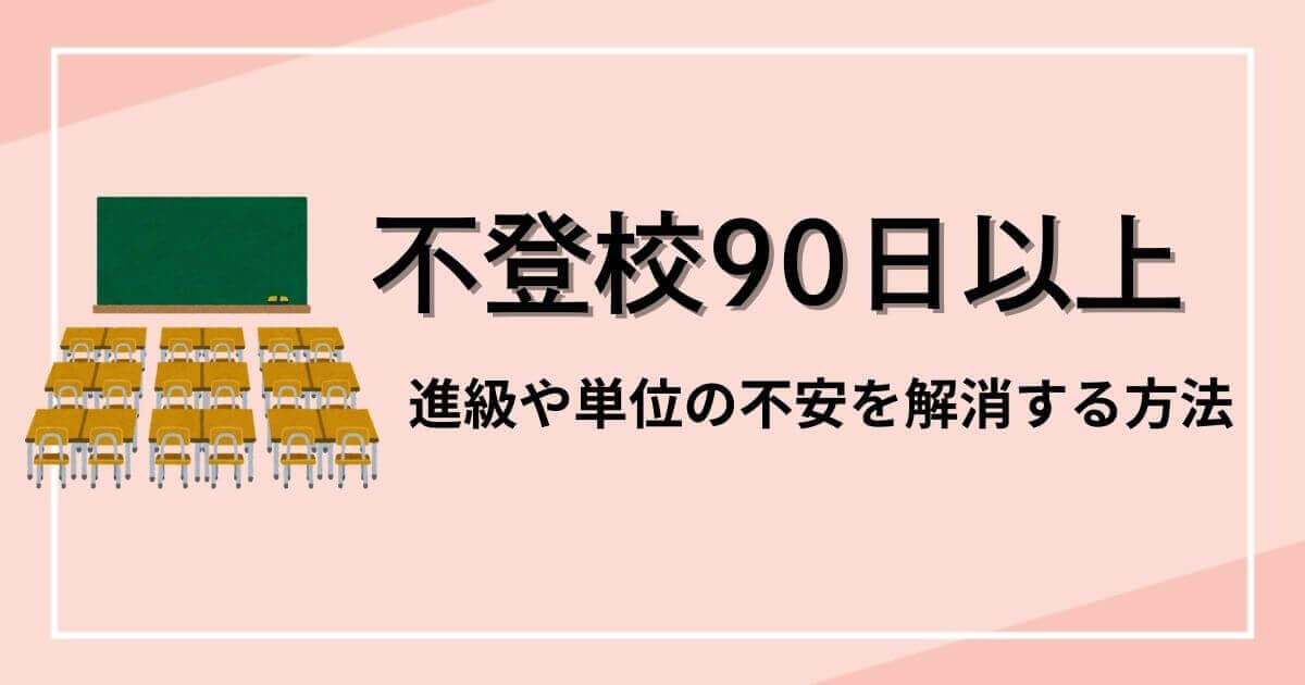 不登校90日以上、進級や単位の不安を解消する方法