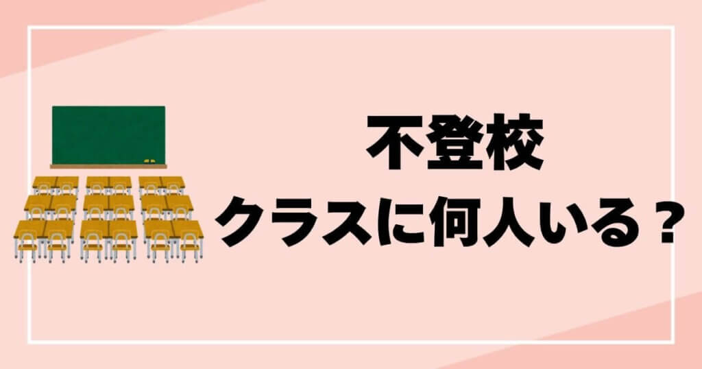不登校クラスに何人の目安？