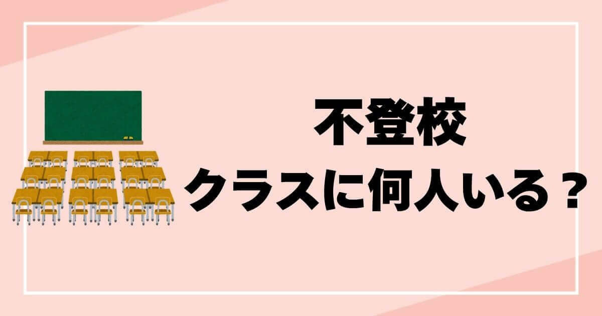 不登校クラスに何人の目安？