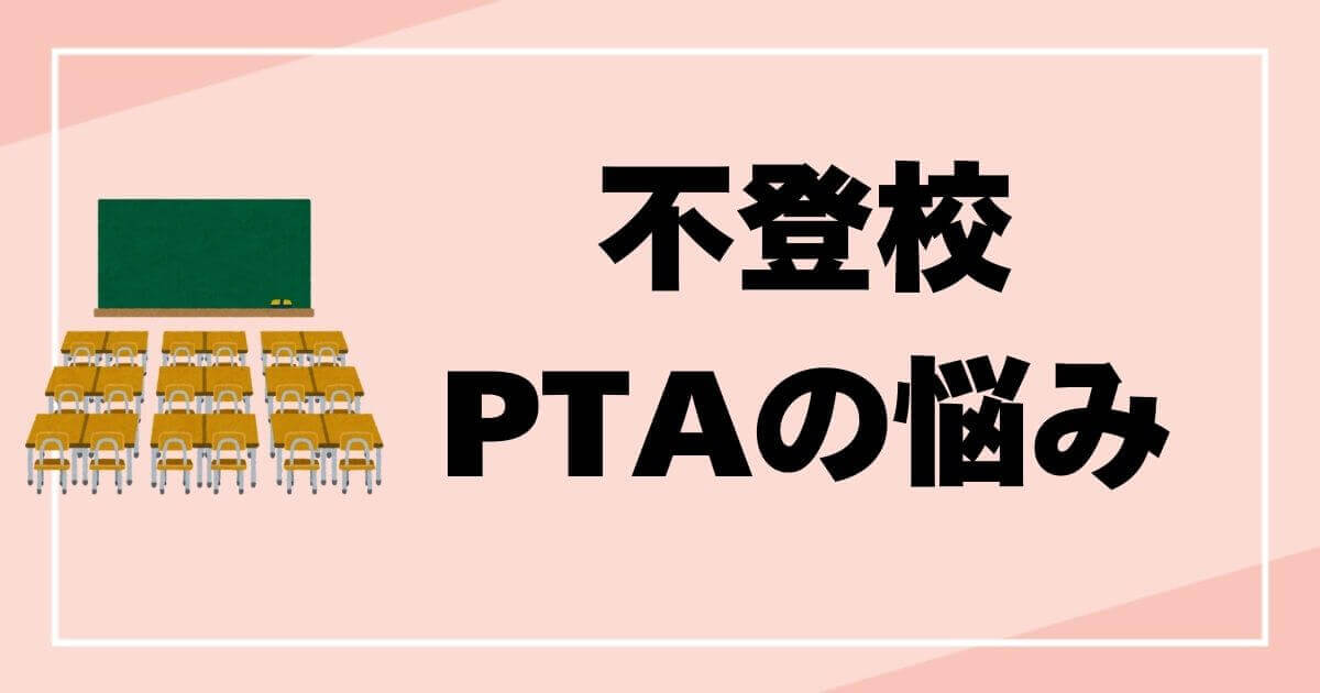 不登校ptaの悩みを解消する役員免除と関わり方ガイド