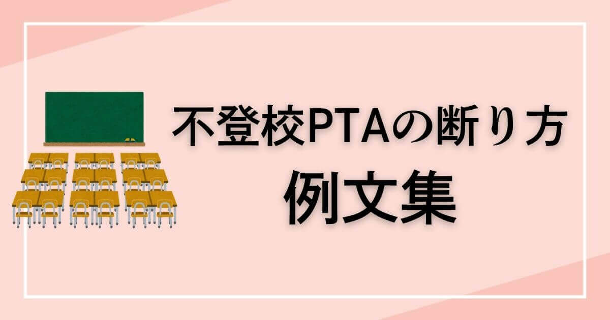 不登校PTAの断り方例文集