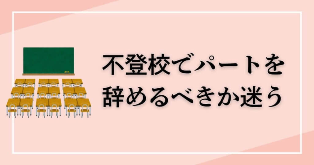 不登校でパートを辞めるべきか迷う親が知るべき判断ポイント