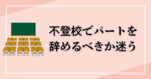不登校でパートを辞めるべきか迷う親が知るべき判断ポイント