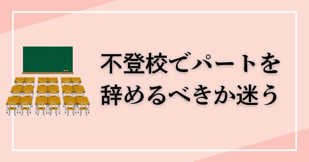 不登校でパートを辞めるべきか迷う親が知るべき判断ポイント