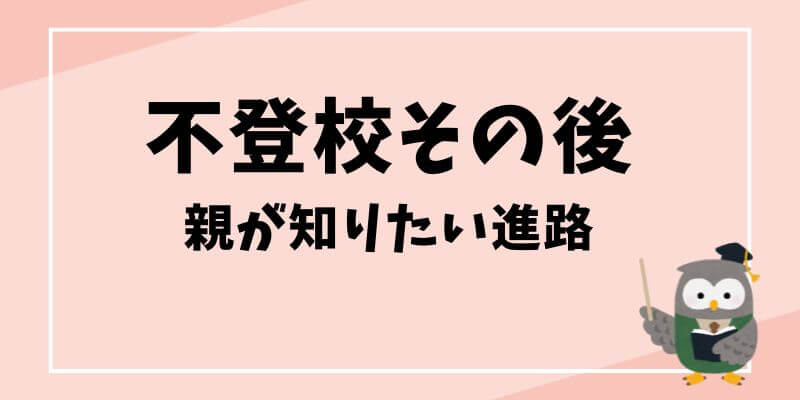 不登校その後が心配な親が知りたい進路と自立の最新事情記事のタイトル