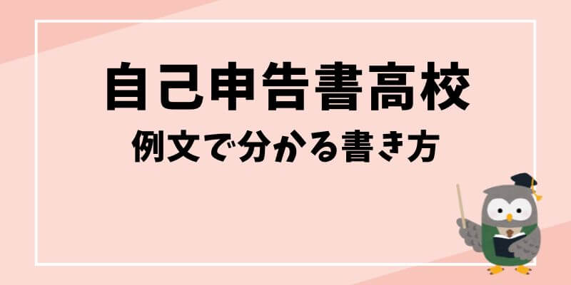 自己申告書高校例文で分かる書き方と面談対策の完全ガイド集記事のタイトル