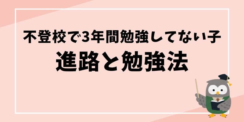 不登校で3年間勉強してない子の進路と勉強法記事のタイトル