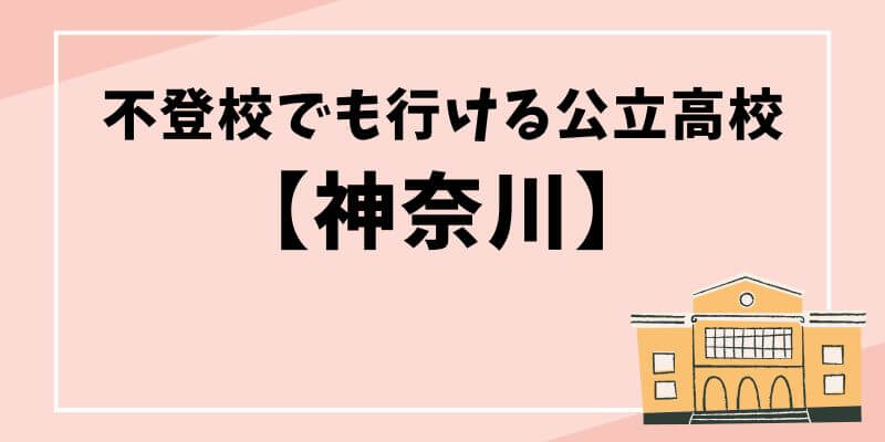 不登校でも行ける公立高校神奈川のブログ記事タイトル