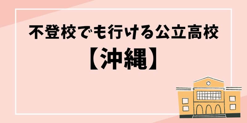 不登校でも行ける公立高校沖縄のブログ記事のタイトル