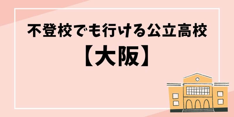 不登校でも行ける公立高校の大阪のブログ記事のタイトル