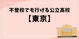 不登校でも行ける公立高校【東京】のブログ記事タイトル