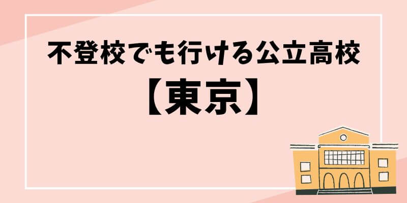 不登校でも行ける公立高校【東京】のブログ記事タイトル