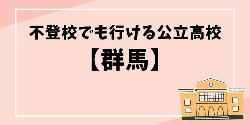 不登校でも行ける公立高校群馬のブログ記事のタイトル