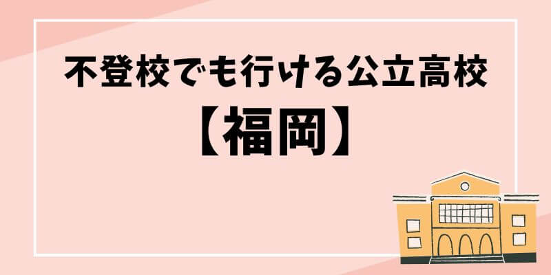 不登校でも行ける高校 福岡で迷わないための進路選択ガイド記事のタイトル