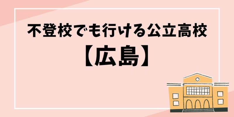 不登校でも行ける公立高校【広島】通いやすい学校の選び方ブログ記事のタイトル