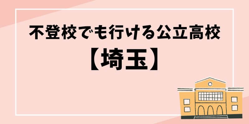 不登校でも行ける公立高校【埼玉】親目線のブログ記事のタイトル