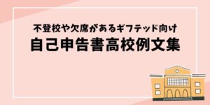 不登校や欠席があるギフテッド向け自己申告書高校例文集ブログ記事のタイトル