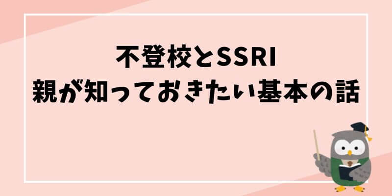 不登校とSSRI――親が知っておきたい基本の話