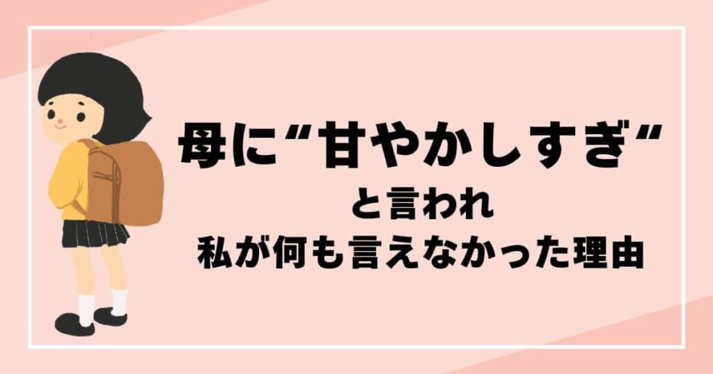 不登校は甘やかしすぎと言われ私が何も言えなかった理由