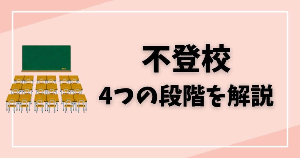 不登校4つの段階を解説タイトルイメージ