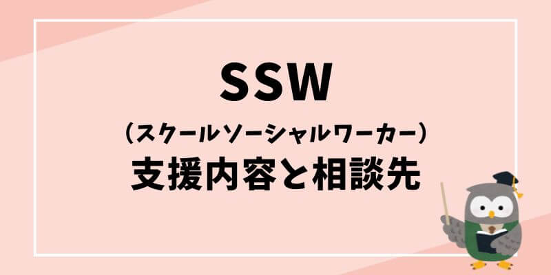不登校sswに迷う家庭へ支援内容と相談先まとめ