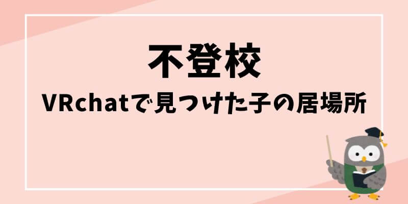 不登校とvrchatで見つけた子の居場所