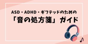ASD・ADHD・ギフテッドのための「音の処方箋」ガイド記事のタイトル