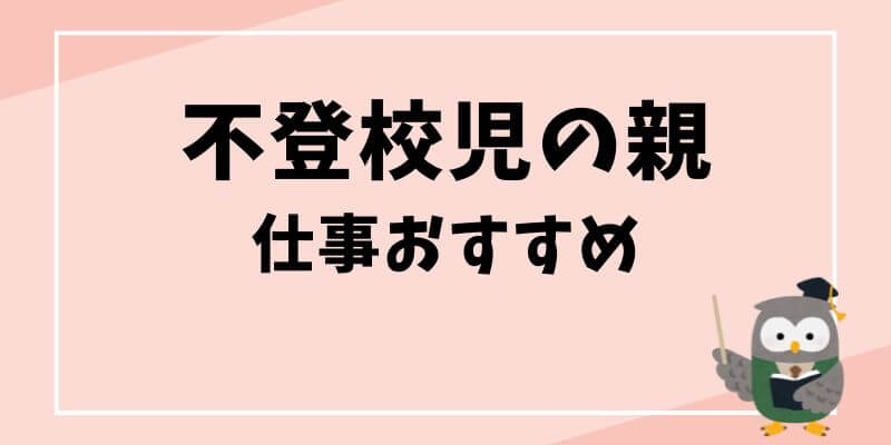 不登校児の親の仕事おすすめを解説！記事のタイトル画像