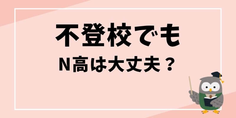 不登校でもN高は大丈夫？のブログ記事タイトル