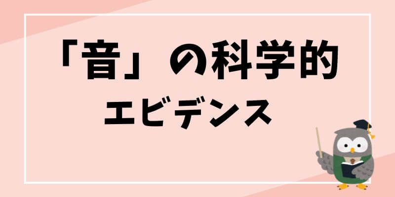 ASD・ADHD・ギフテッドと「音」の科学的エビデンスはあるのか？ブログ記事のタイトル