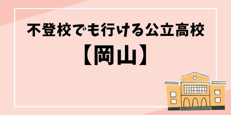 不登校でも行ける公立高校【岡山県】のブログ記事タイトル