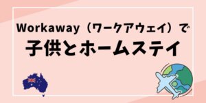 Workaway（ワークアウェイ）という仕組みで子供と海外体験談