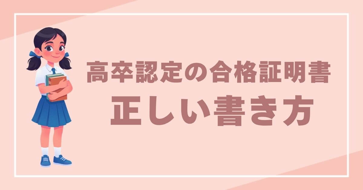 高卒認定の合格証明書 封筒での正しい書き方と申請方法記事