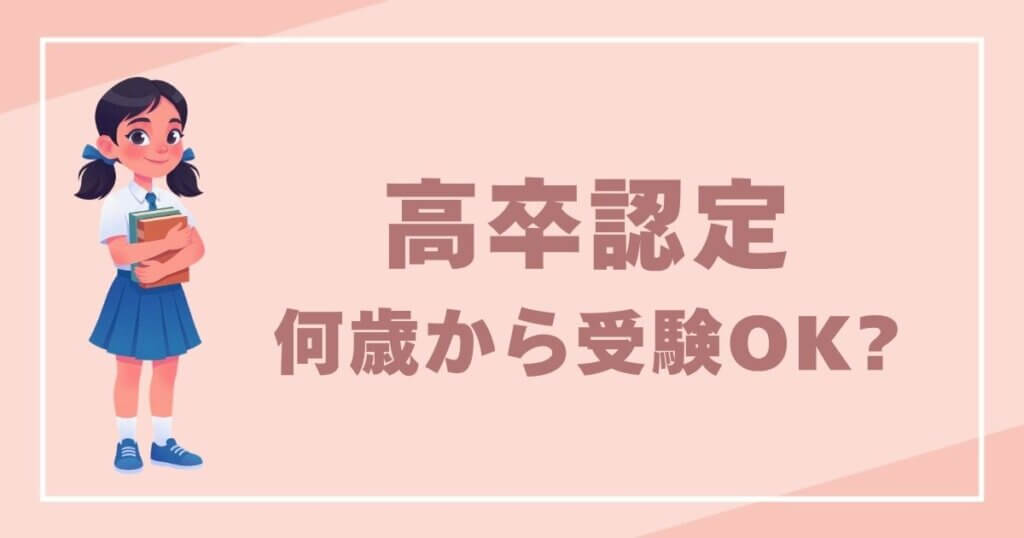 高卒認定試験は何歳から受験できる？16歳から社会人まで徹底解説記事
