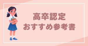 高卒認定のおすすめ参考書を完全解説！記事