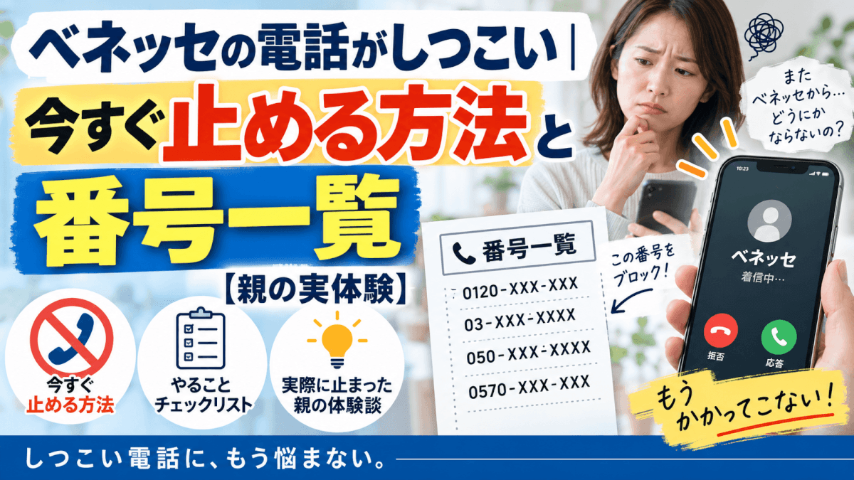 ベネッセの電話がしつこい｜今すぐ止める方法と番号一覧【親の実体験】