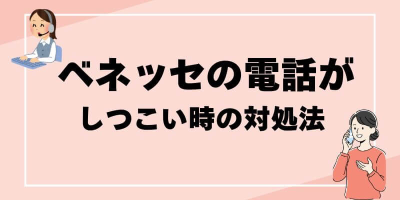 ベネッセの電話がしつこいときの対処法ブログ記事