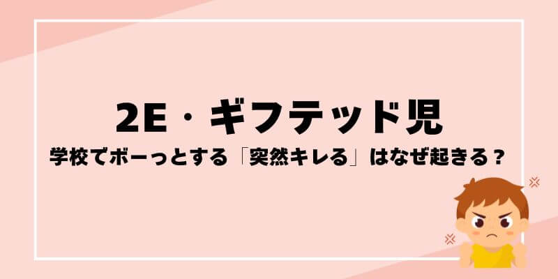 2E・ギフテッド児が学校でボーっとする「突然キレる」はなぜ起きる？