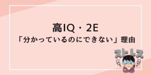 高IQ・2E傾向の子どもが「分かっているのにできない」理由