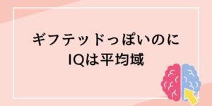 ギフテッドっぽいのにIQは平均域 WISCだけでは見えにくい子供達