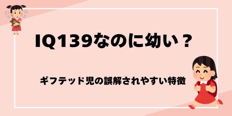 ギフテッド児の誤解されやすい特徴