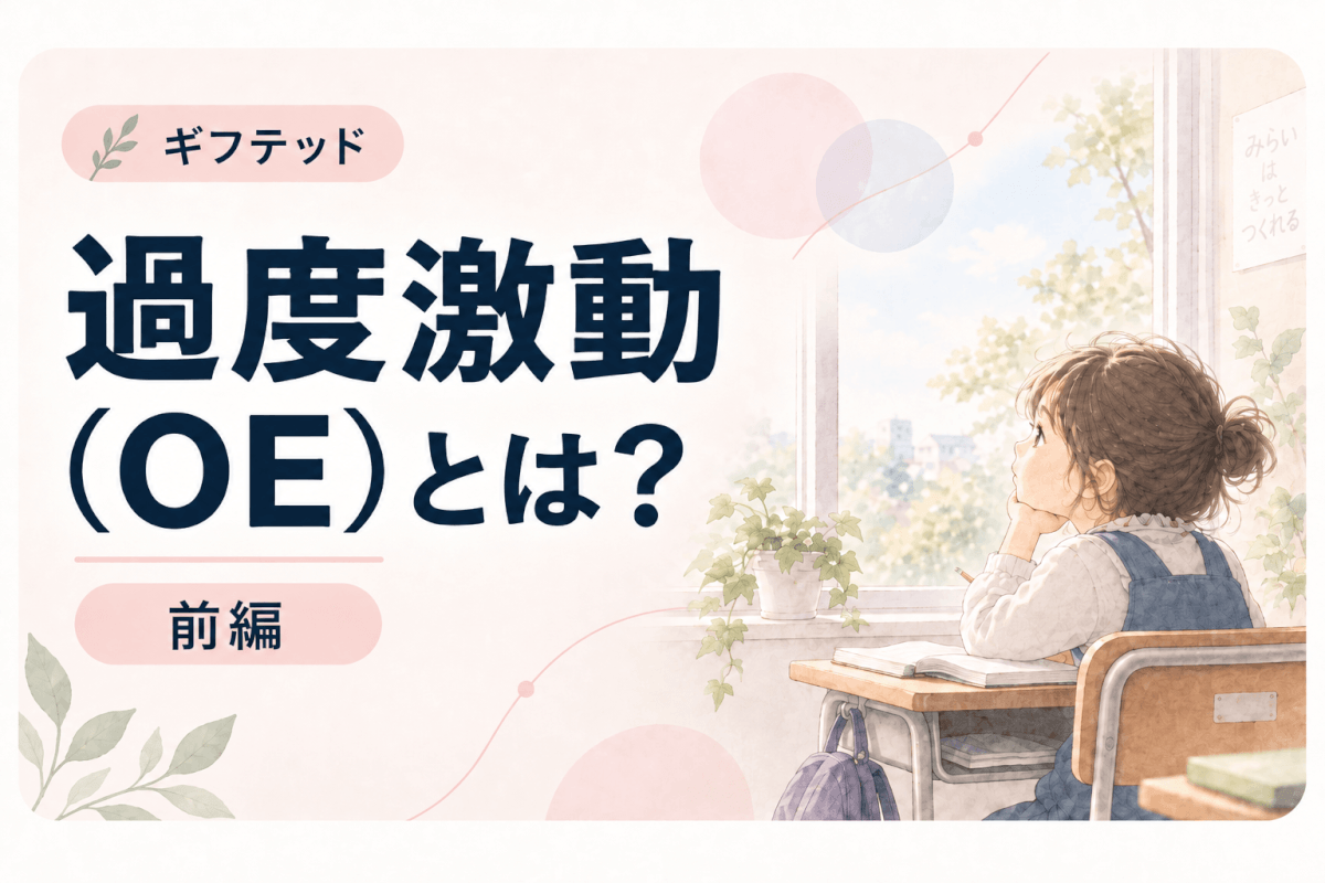 過度激動（OE）とは？ ギフテッドの子どもによくみられる特徴