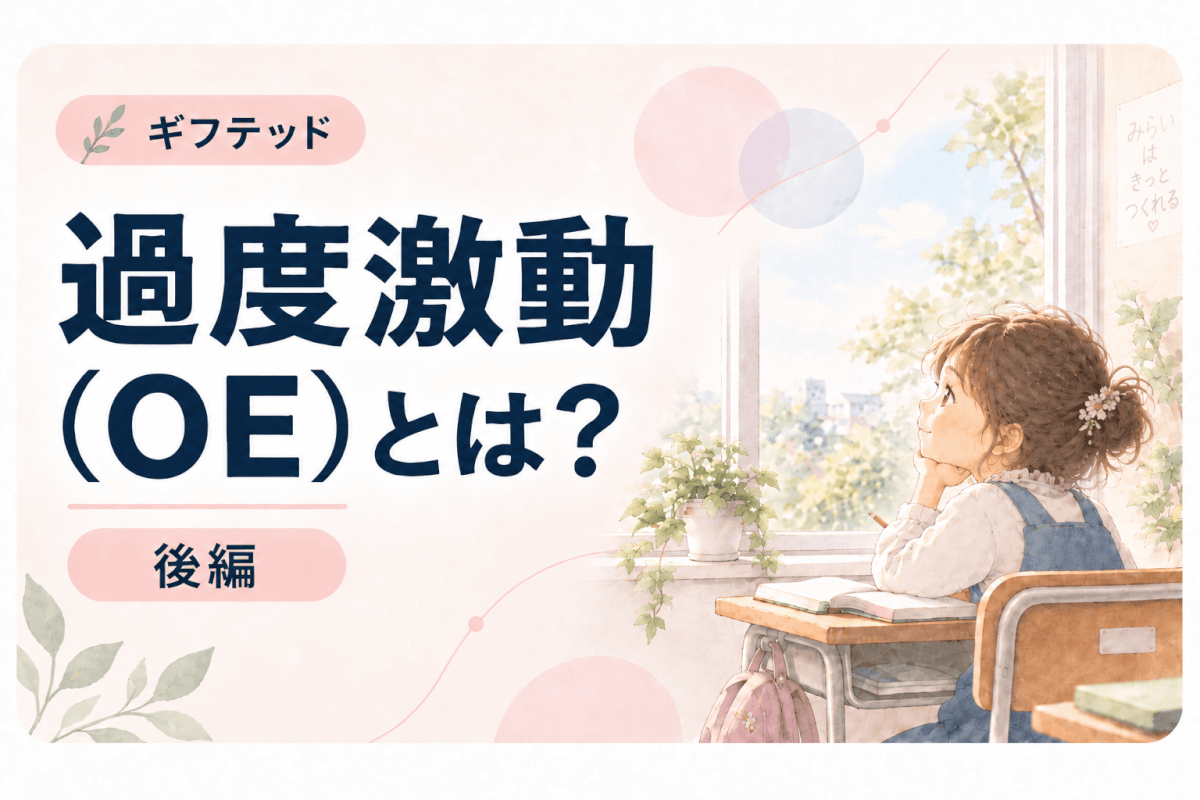 【過度激動】うちの子OEかも？チェックリスト＆ADHDとの違いを解説