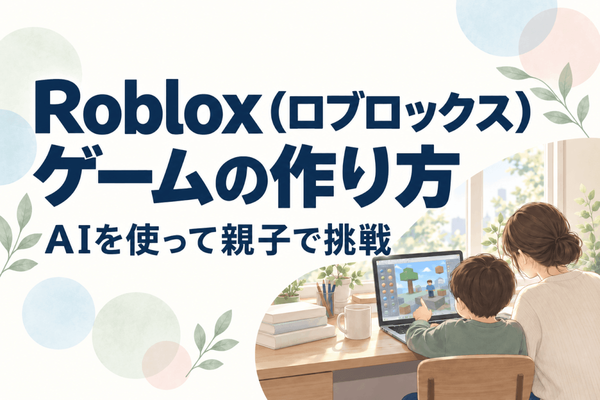 ログロックスゲームに作り方、AIを使って親子で挑戦