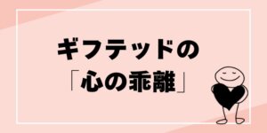 心の乖離　ギフテッドのブログ記事タイトル